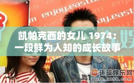 凯帕克西的女儿 1974：一段鲜为人知的成长故事