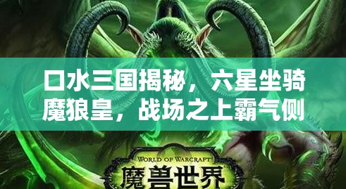 口水三国揭秘，六星坐骑魔狼皇，战场之上霸气侧漏的猛兽登场