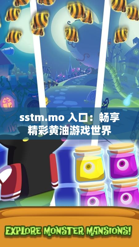 sstm.mo 入口：畅享精彩黄油游戏世界
