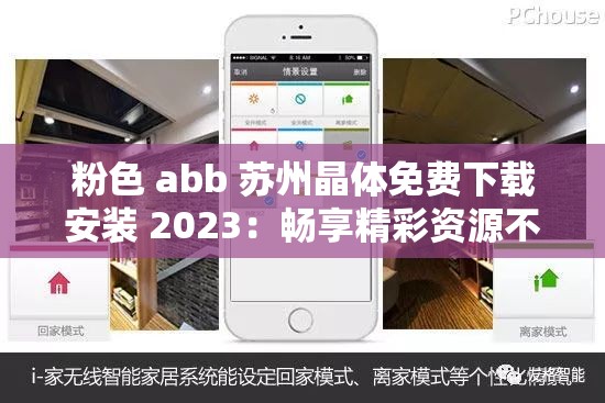 粉色 abb 苏州晶体免费下载安装 2023：畅享精彩资源不容错过