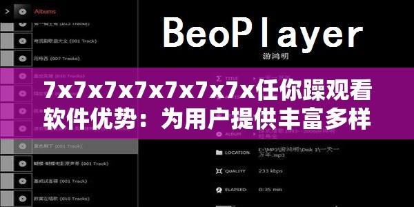 7x7x7x7x7x7x7x任你躁观看软件优势：为用户提供丰富多样的观影体验