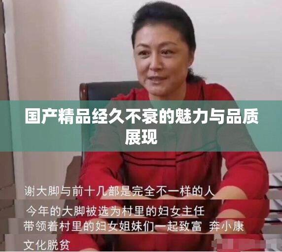 国产精品经久不衰的魅力与品质展现