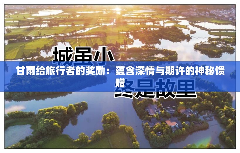 甘雨给旅行者的奖励：蕴含深情与期许的神秘馈赠