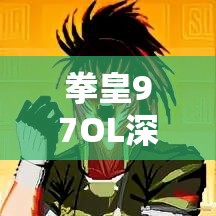 拳皇97OL深度解析，天梯积分商店与高效资源管理艺术探索