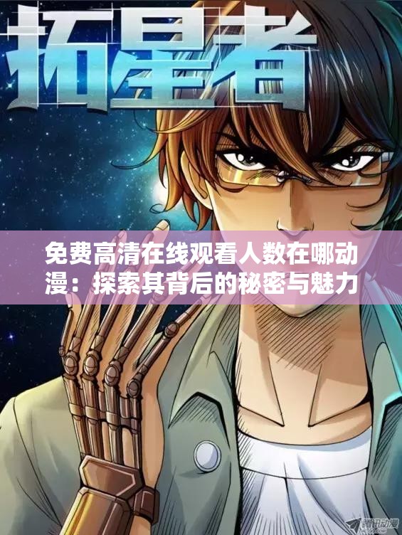 免费高清在线观看人数在哪动漫：探索其背后的秘密与魅力