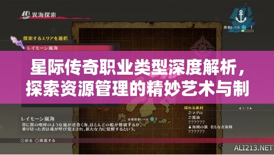 星际传奇职业类型深度解析，探索资源管理的精妙艺术与制胜策略