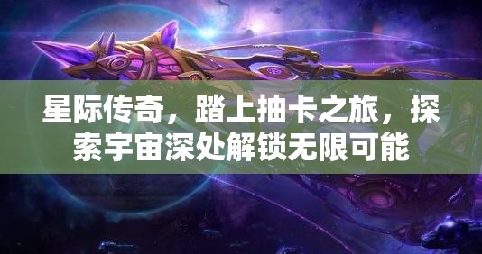 星际传奇，踏上抽卡之旅，探索宇宙深处解锁无限可能