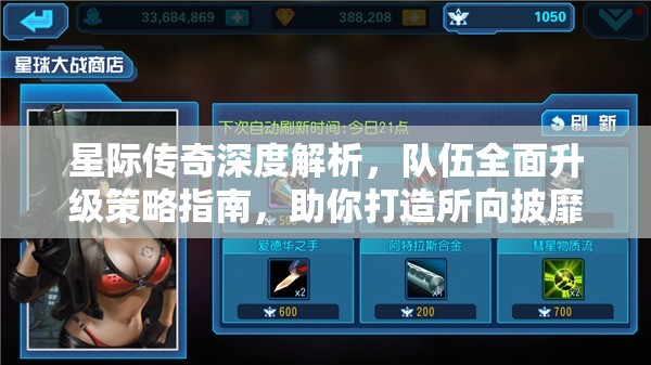 星际传奇深度解析，队伍全面升级策略指南，助你打造所向披靡的无敌星际战队！