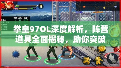 拳皇97OL深度解析，阵营道具全面揭秘，助你突破战斗新境界