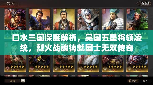口水三国深度解析，吴国五星将领凌统，烈火战魂铸就国士无双传奇
