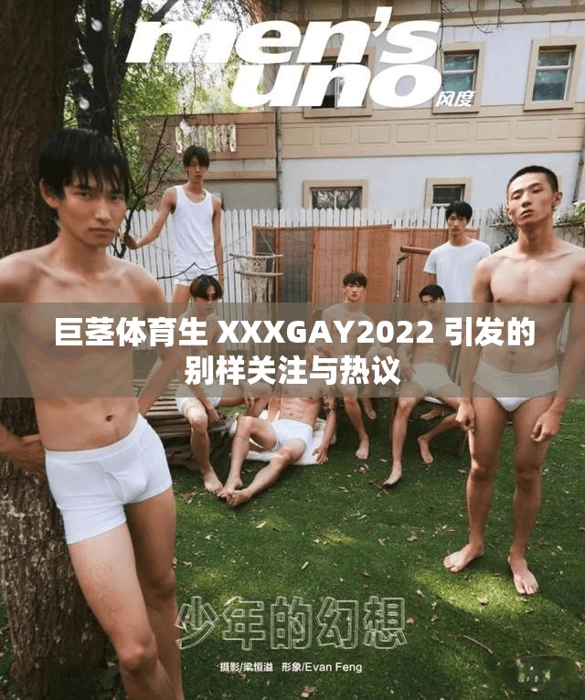 巨茎体育生 XXXGAY2022 引发的别样关注与热议