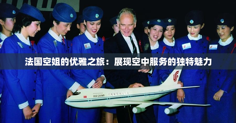 法国空姐的优雅之旅：展现空中服务的独特魅力