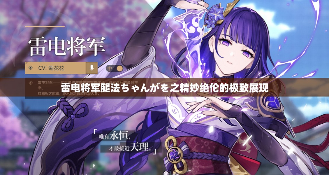 雷电将军腿法ちゃんがを之精妙绝伦的极致展现