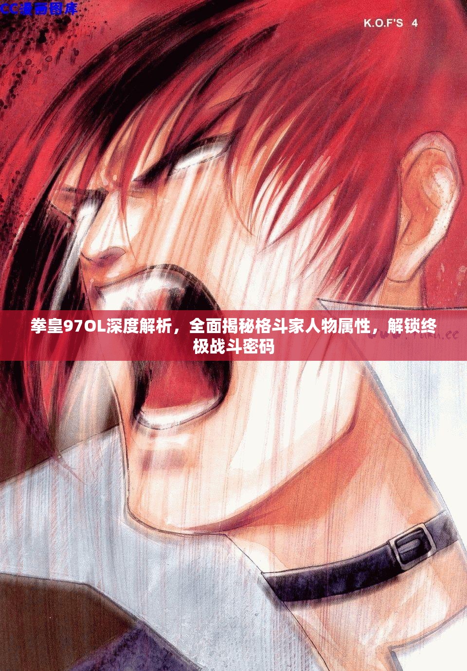 拳皇97OL深度解析，全面揭秘格斗家人物属性，解锁终极战斗密码