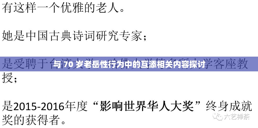 与 70 岁老岳性行为中的互添相关内容探讨