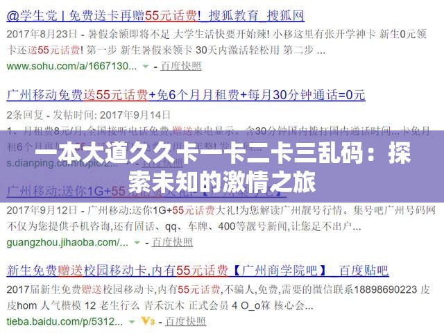 一本大道久久卡一卡二卡三乱码：探索未知的激情之旅