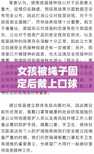 女孩被绳子固定后戴上口球的奇妙经历：500 字作文