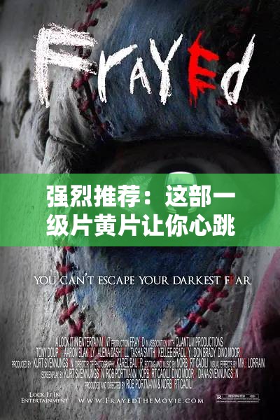 强烈推荐：这部一级片黄片让你心跳加速