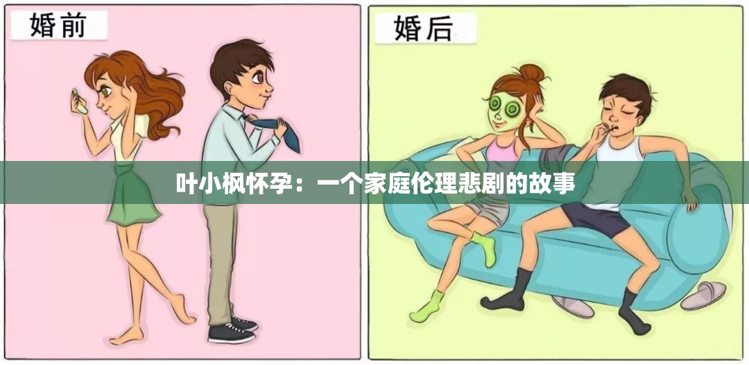 叶小枫怀孕：一个家庭伦理悲剧的故事