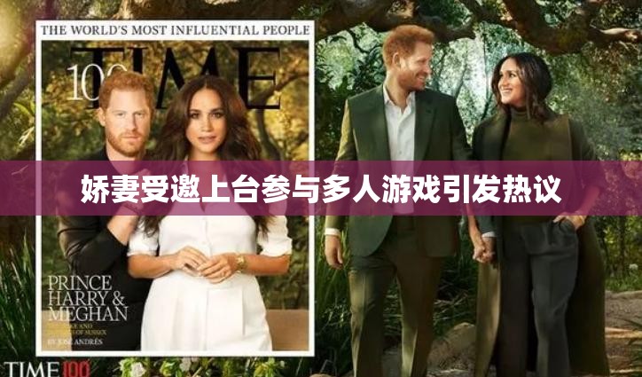 娇妻受邀上台参与多人游戏引发热议