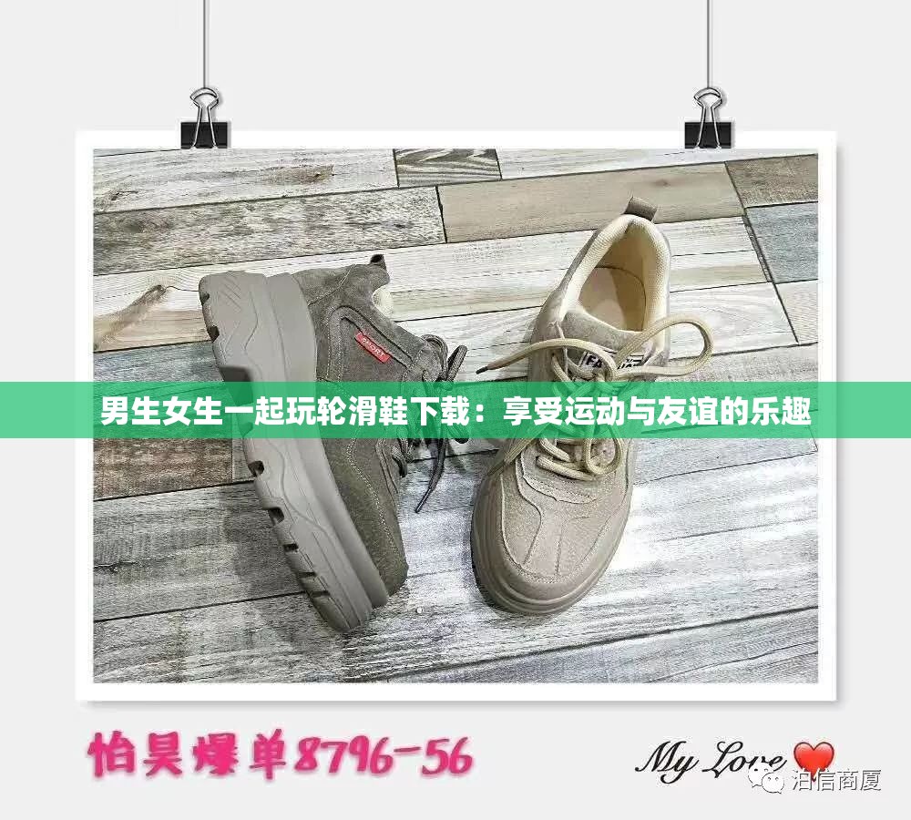 男生女生一起玩轮滑鞋下载：享受运动与友谊的乐趣