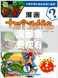 漫画免费观看：海量精彩内容等你来探索发现