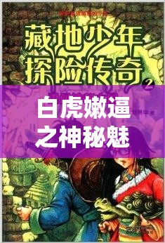 白虎嫩逼之神秘魅惑传奇故事