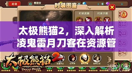 太极熊猫2，深入解析凌鬼雷月刀客在资源管理中的核心作用与高效实战策略