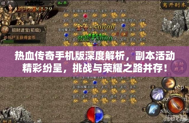 热血传奇手机版深度解析，副本活动精彩纷呈，挑战与荣耀之路并存！