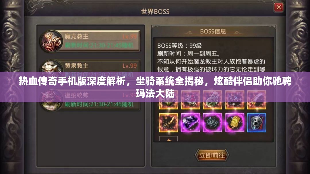 热血传奇手机版深度解析，坐骑系统全揭秘，炫酷伴侣助你驰骋玛法大陆