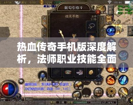 热血传奇手机版深度解析，法师职业技能全面揭秘与解读