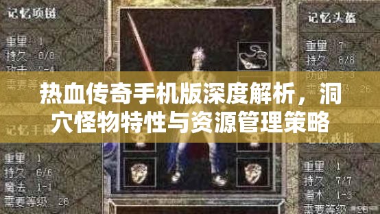 热血传奇手机版深度解析，洞穴怪物特性与资源管理策略