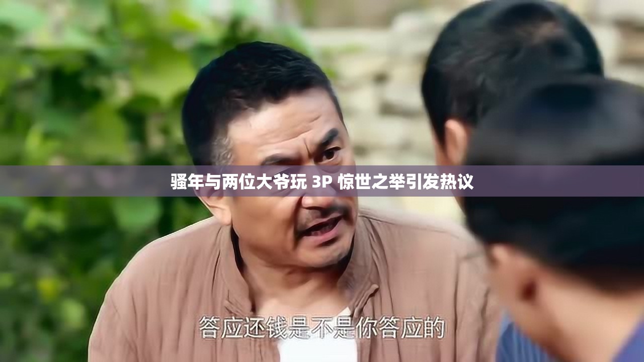 骚年与两位大爷玩 3P 惊世之举引发热议