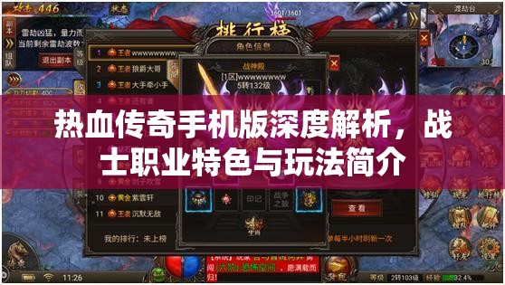热血传奇手机版深度解析，战士职业特色与玩法简介