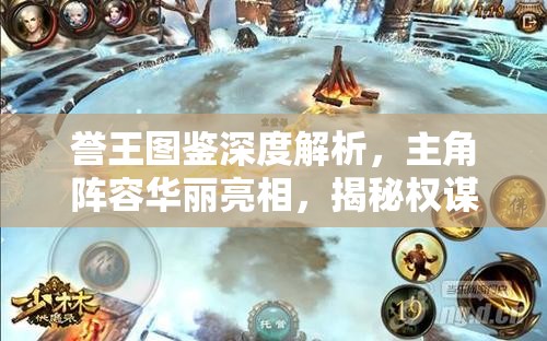 誉王图鉴深度解析，主角阵容华丽亮相，揭秘权谋与荣耀的复杂交织