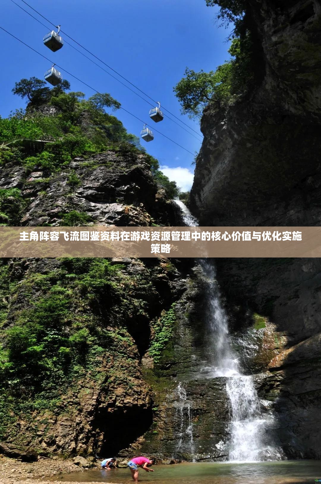 主角阵容飞流图鉴资料在游戏资源管理中的核心价值与优化实施策略