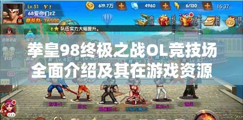 拳皇98终极之战OL竞技场全面介绍及其在游戏资源管理中的核心战略地位