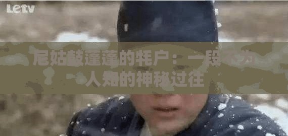 尼姑鼓蓬蓬的牦户：一段不为人知的神秘过往