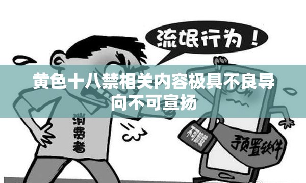 黄色十八禁相关内容极具不良导向不可宣扬