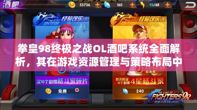 拳皇98终极之战OL酒吧系统全面解析，其在游戏资源管理与策略布局中的核心作用