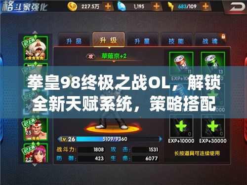 拳皇98终极之战OL，解锁全新天赋系统，策略搭配打造你的无敌格斗战队
