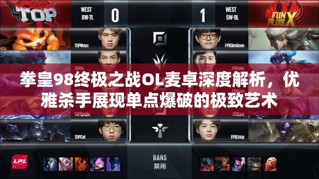 拳皇98终极之战OL麦卓深度解析，优雅杀手展现单点爆破的极致艺术