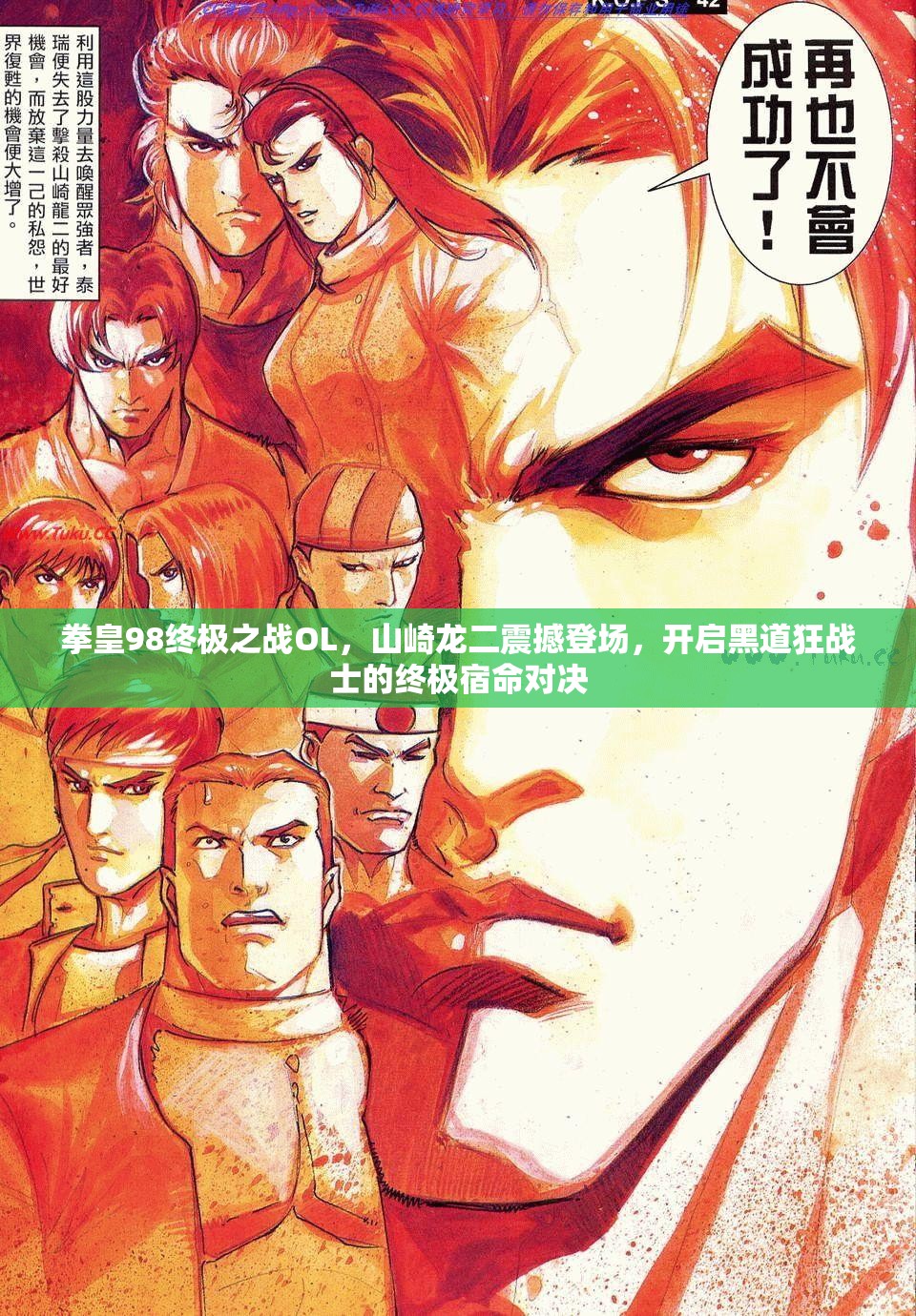 拳皇98终极之战OL，山崎龙二震撼登场，开启黑道狂战士的终极宿命对决