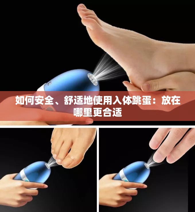 如何安全、舒适地使用入体跳蛋：放在哪里更合适