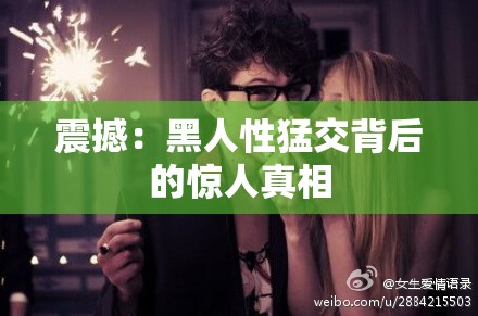 震撼：黑人性猛交背后的惊人真相