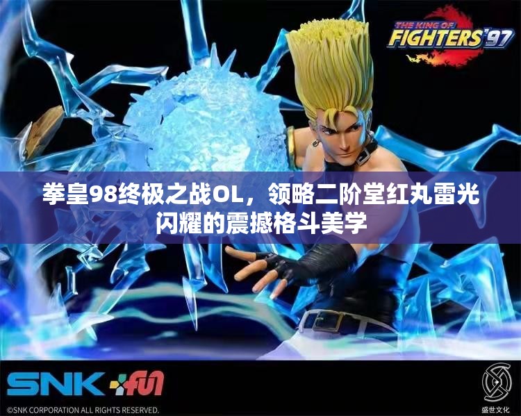 拳皇98终极之战OL，领略二阶堂红丸雷光闪耀的震撼格斗美学