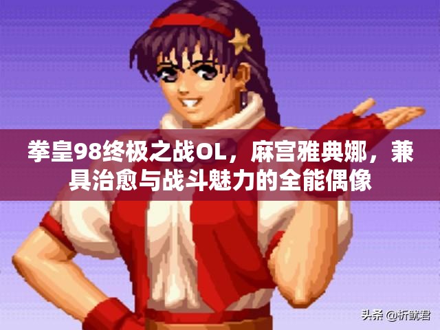 拳皇98终极之战OL，麻宫雅典娜，兼具治愈与战斗魅力的全能偶像