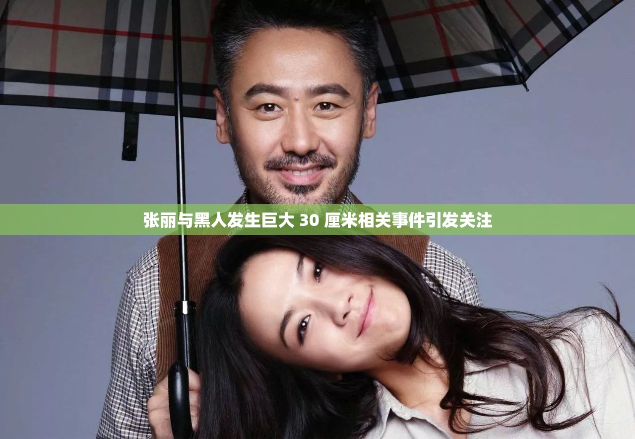 张丽与黑人发生巨大 30 厘米相关事件引发关注