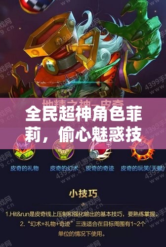 全民超神角色菲莉，偷心魅惑技能展现，魅力与实力双重惊艳绽放