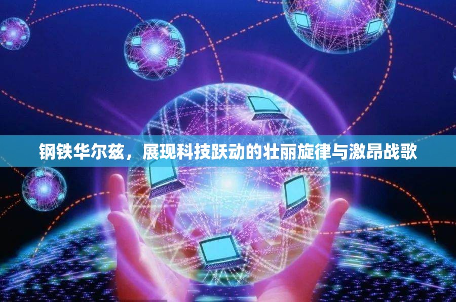 钢铁华尔兹，展现科技跃动的壮丽旋律与激昂战歌